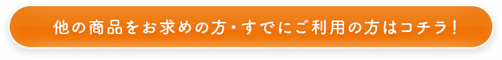 他の商品をお求めの方はこちら！