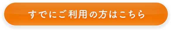 すでにご利用の方はこちら