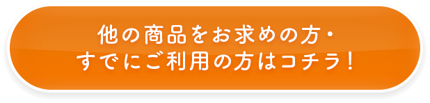 他の商品をお求めの方はこちら！