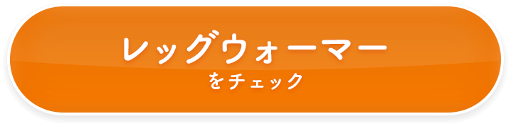 レッグウォーマーをチェック