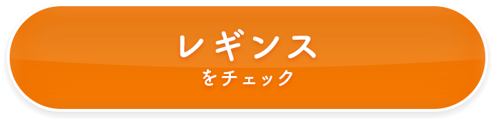 レギンスをチェック