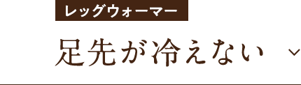 足先が冷えない