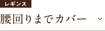 腰回りまでカバー