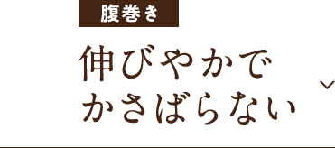 伸びやかでかさばらない