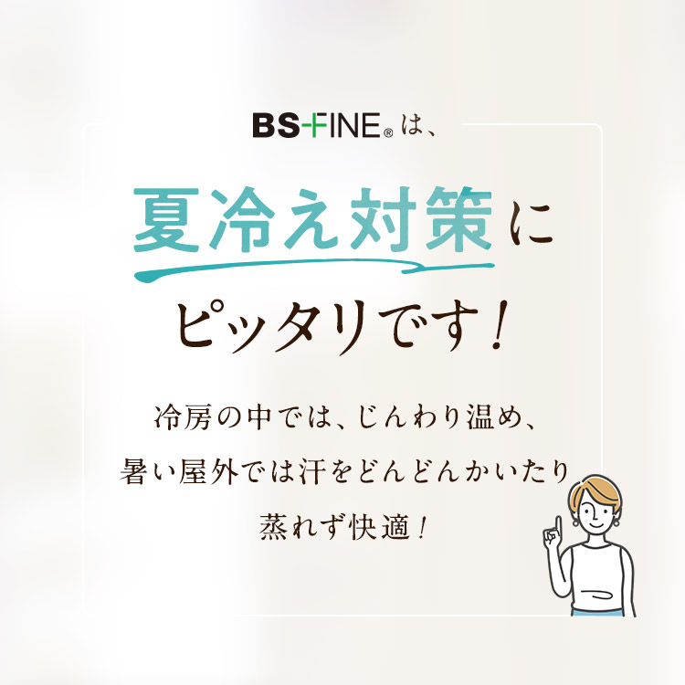 BS-FINEは夏冷え対策にピッタリです！