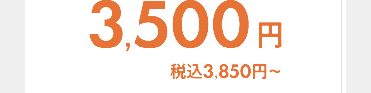 3500円