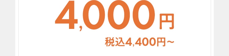 4,000円