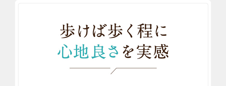 歩けば歩く程に心地良さを実感