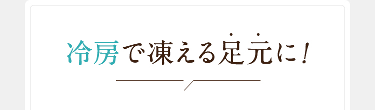 冷房で凍える足元に！