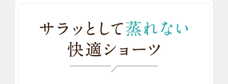 サラッとして蒸れない快適ショーツ