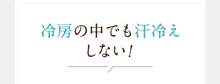 冷房の中でも汗冷えしない！