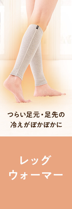 レッグウォーマー