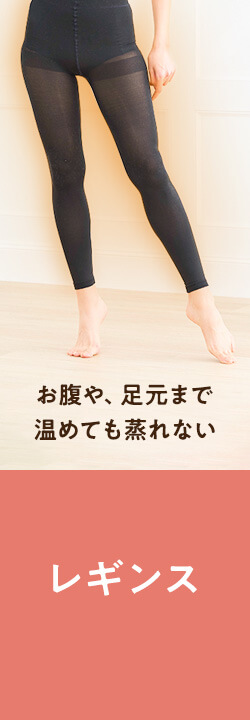 レギンス