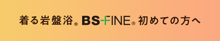 着る岩盤浴BS-FINE初めての方へ