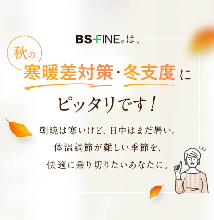 秋の寒暖差対策・冬支度にピッタリです！