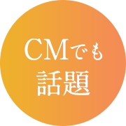 CMで話題