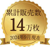 累計販売数