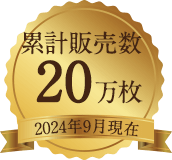 累計販売数