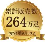 累計販売数