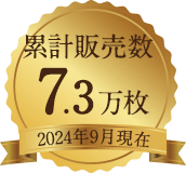 累計販売数