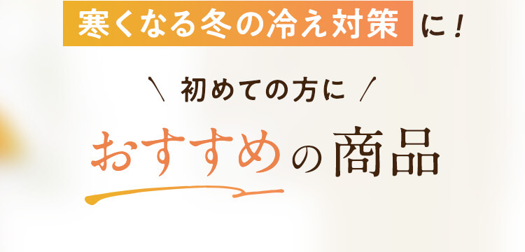 初めての方におすすめの商品