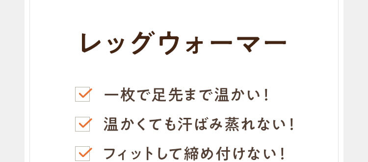 レッグウォーマー