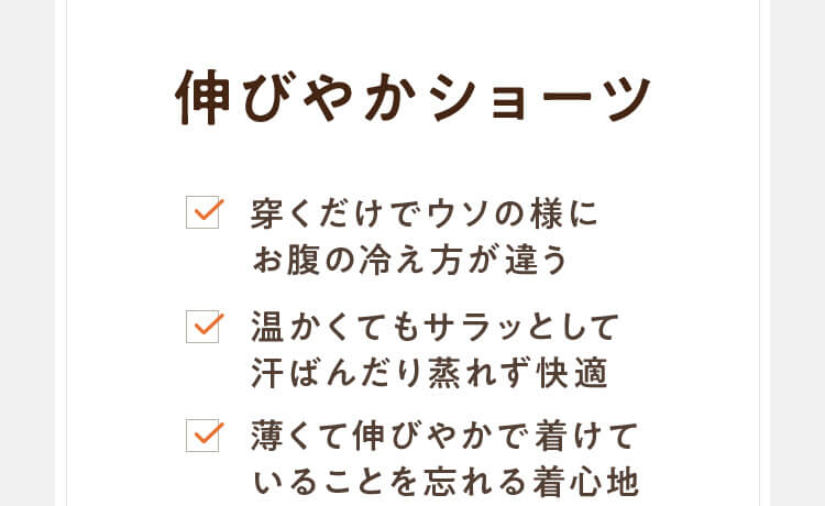 伸びやかショーツ