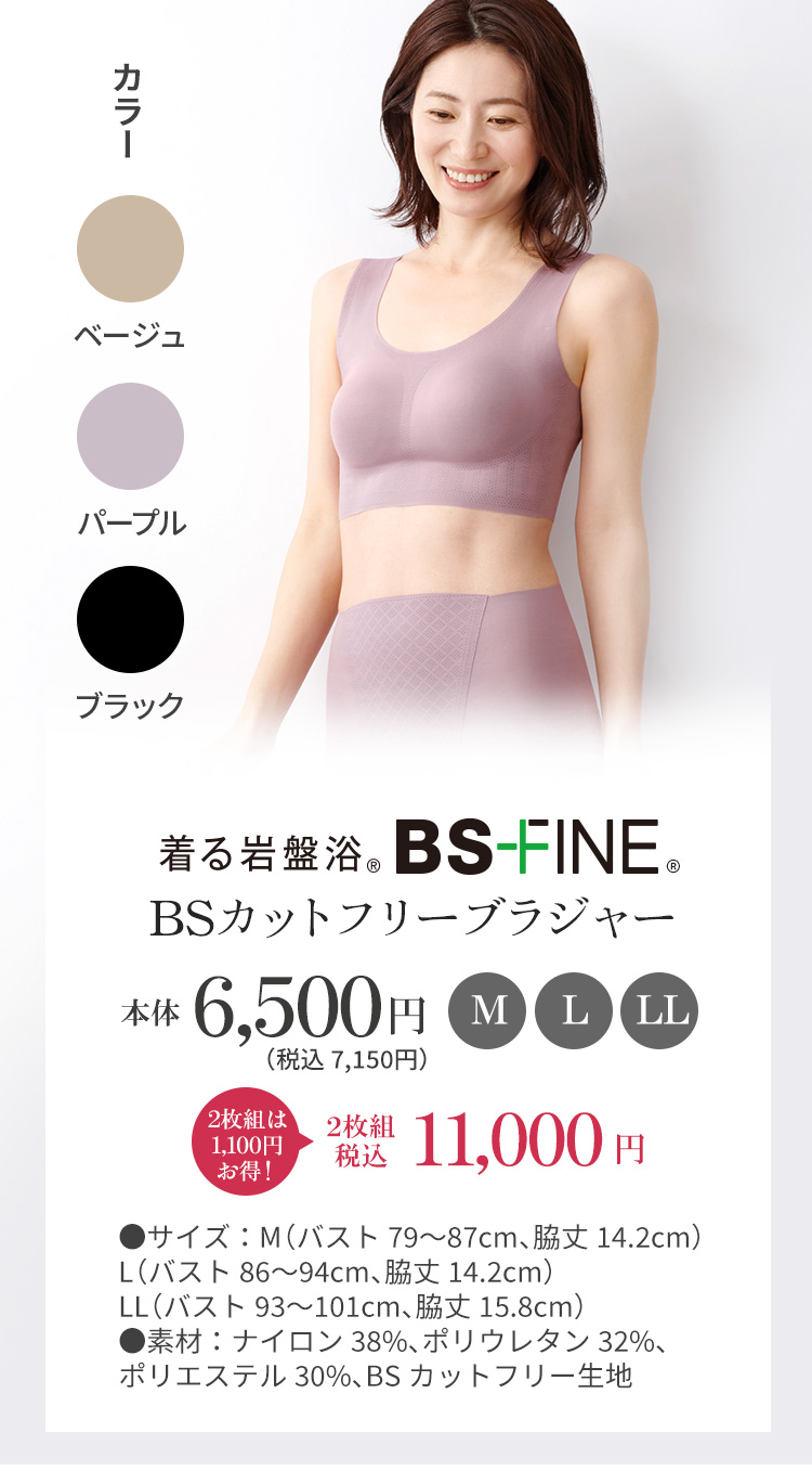 着る岩盤浴 BS-FINE BSカットフリーブラジャー