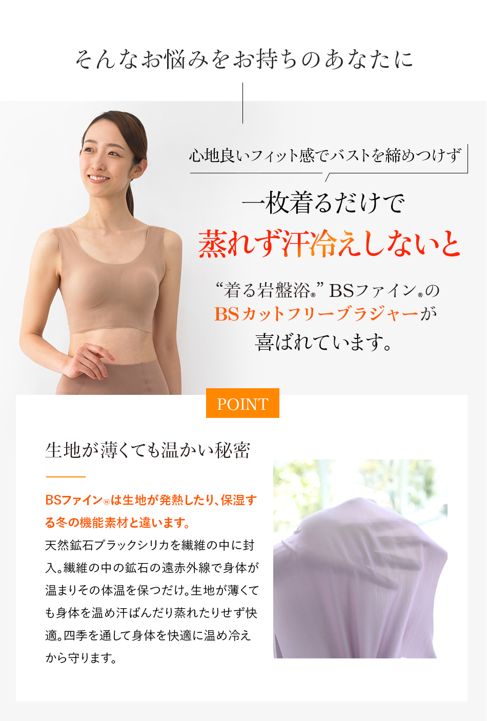 “着る岩盤浴®︎”BSファイン®︎のBSカットフリーブラジャー