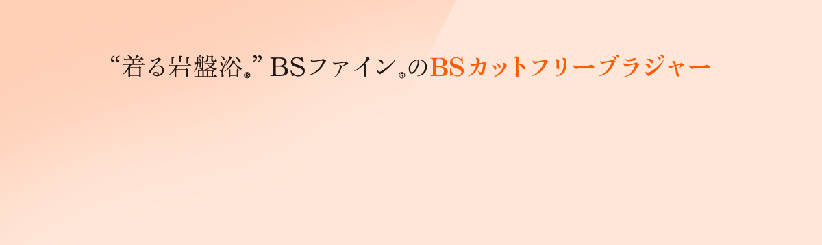 着る岩盤浴　BS-FINE BSカットフリーブラジャー