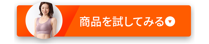 商品を試してみる