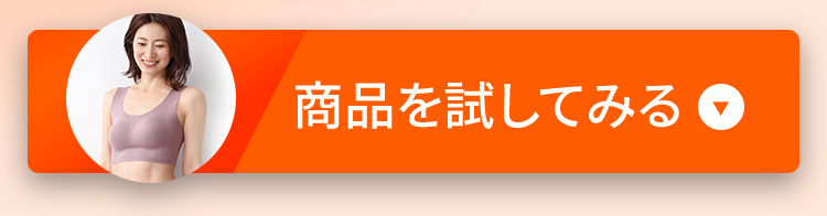 商品を試してみる