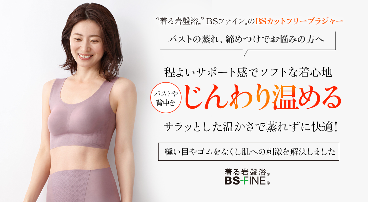 BS-FINE BSカットフリーブラジャー