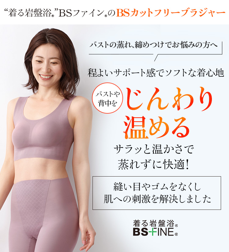 BS-FINE BSカットフリーブラジャー