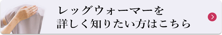 商品情報を詳しく知りたい方はこちら