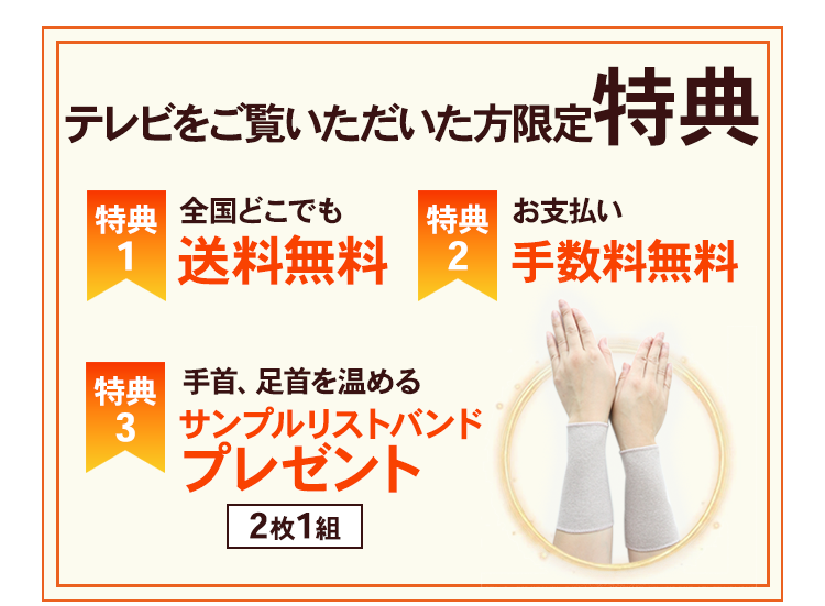 テレビをご覧いただいた方限定特典