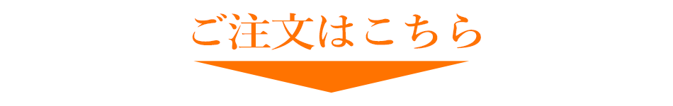 ご注文はこちら