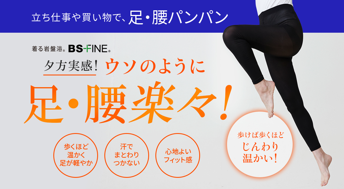 “着る岩盤浴®︎”BSファイン®︎のレギンス