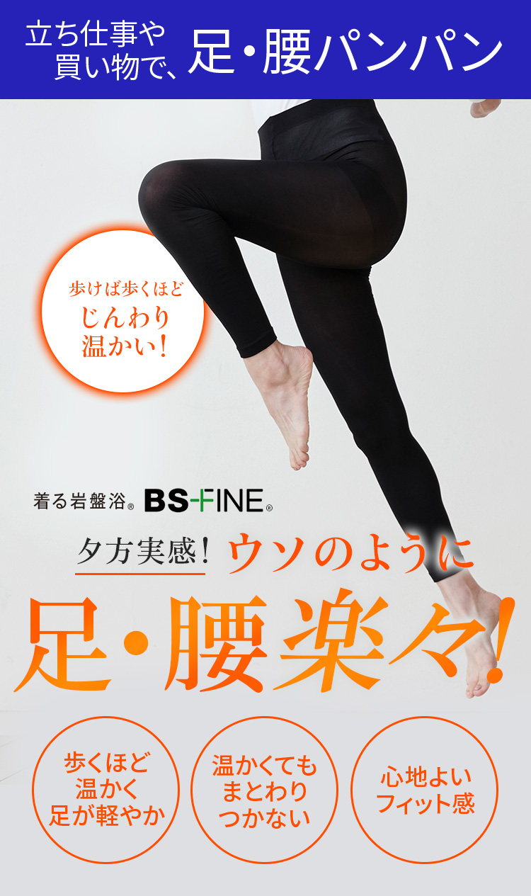 “着る岩盤浴®︎”BSファイン®︎のレギンス