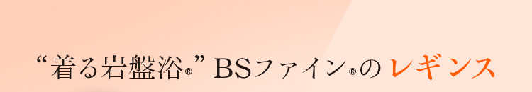 着る岩盤浴　BS-FINE BS-FINEのレギンス