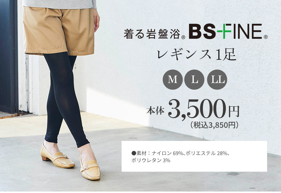 着る岩盤浴 BS-FINE レギンス1足