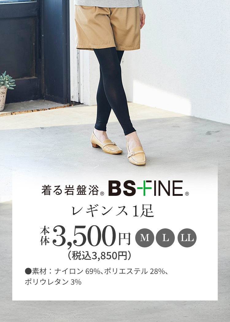 着る岩盤浴 BS-FINE レギンス1足