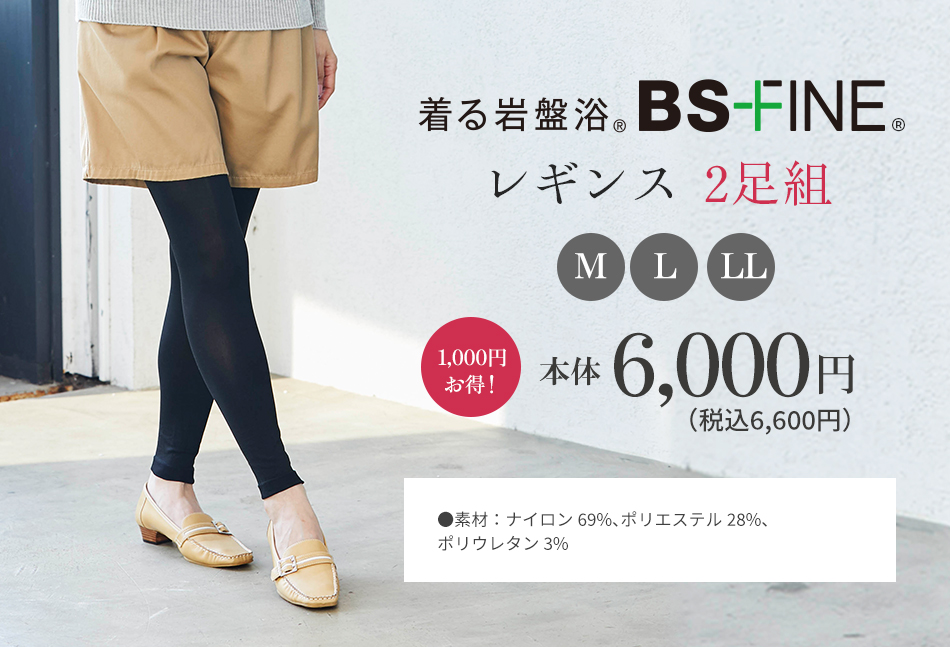 着る岩盤浴 BS-FINE レギンス 2足組