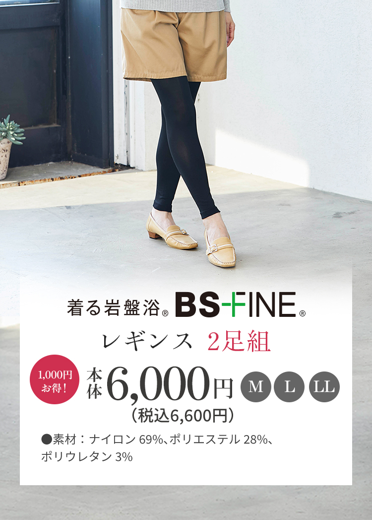 着る岩盤浴 BS-FINE レギンス 2足組