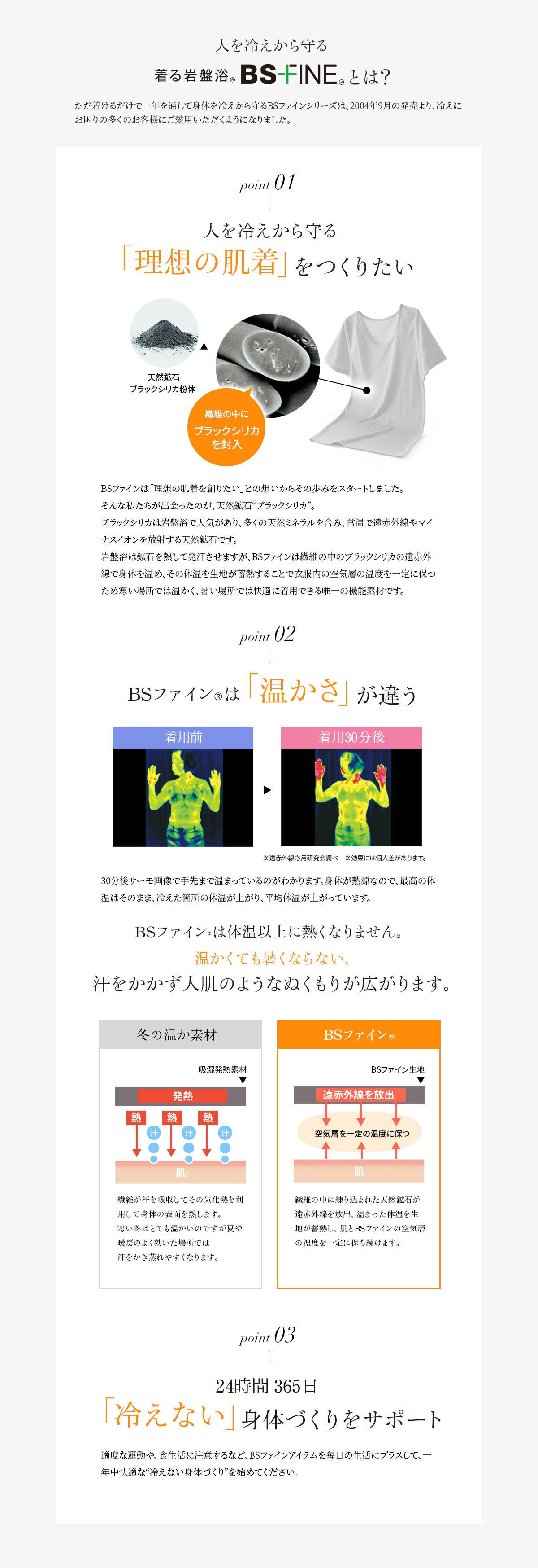 人を冷えから守る! 着る岩盤浴BS-FINEとは？
