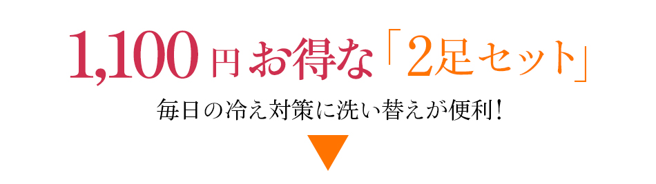 1100円お得な「2足セット」毎日の冷え対策に洗い替えが便利！