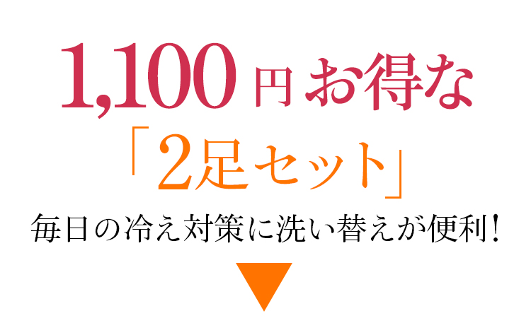 1100円お得な「2足セット」毎日の冷え対策に洗い替えが便利！