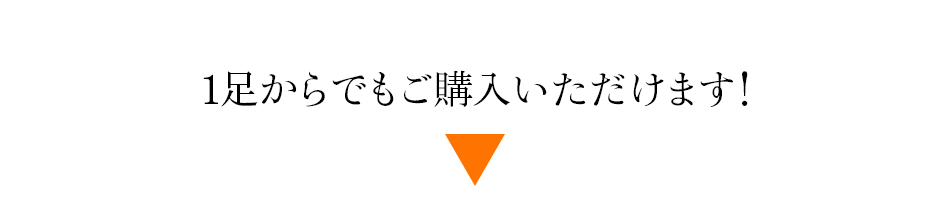 1足からでもご購入いただけます！