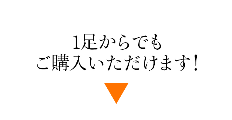 1足からでもご購入いただけます！