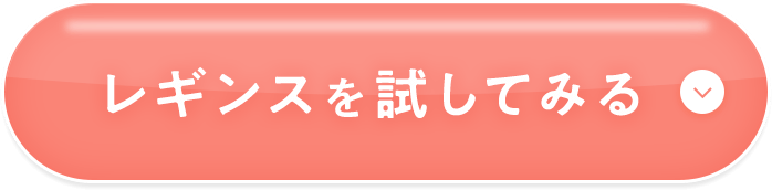 レギンスを試してみる